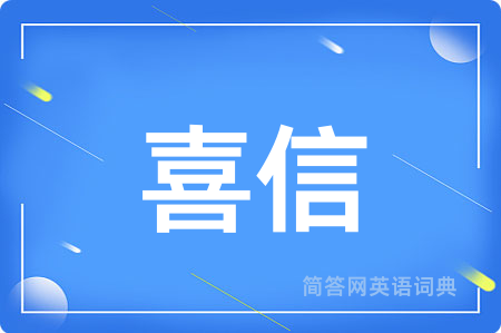 喜信