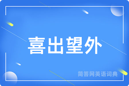 喜出望外