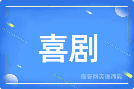喜剧