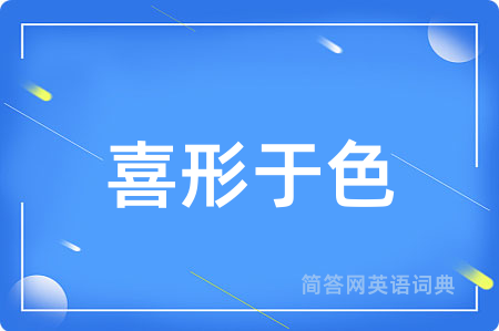 喜形于色