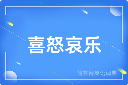 喜怒哀乐用英语怎么说,喜怒哀乐的英语翻译 喜怒哀乐