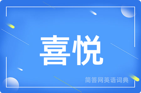 喜悦