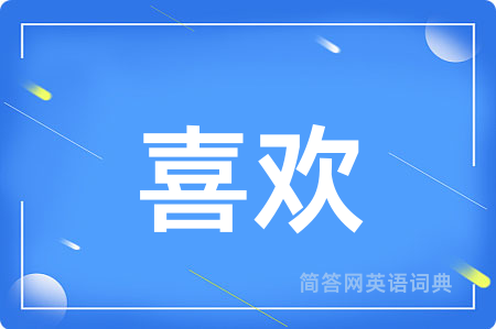 喜欢