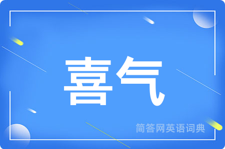 喜气
