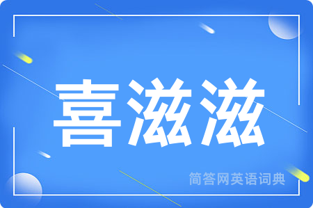 喜滋滋