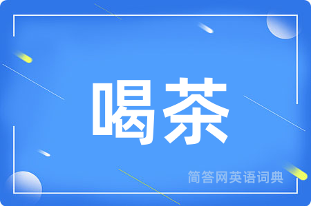 喝茶