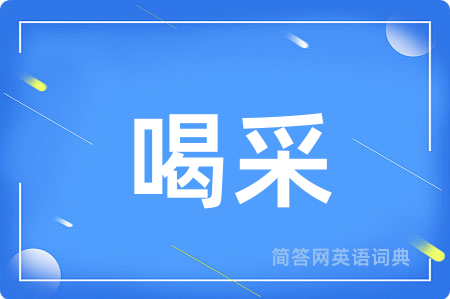喝采