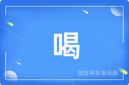 喝