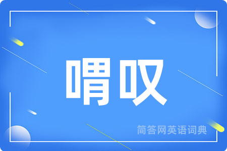 喟叹