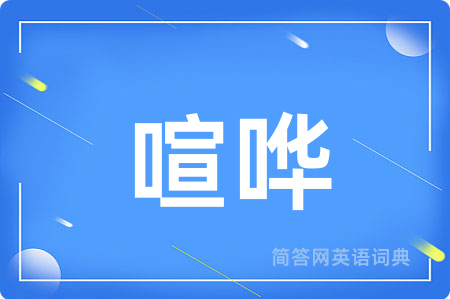 喧哗