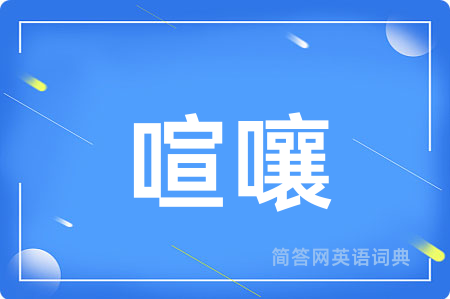 喧嚷