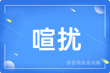 喧扰