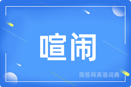 喧闹
