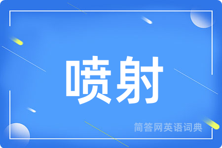 喷射