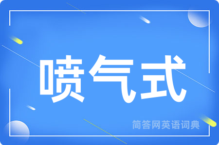 喷气式