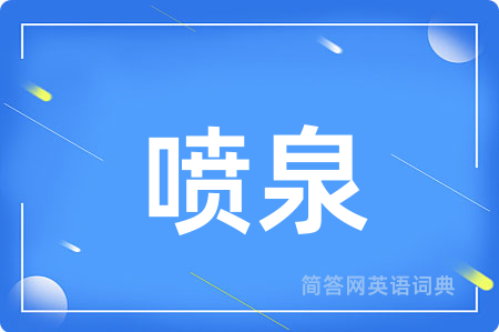 喷泉