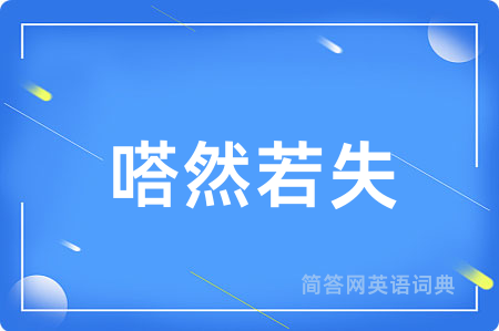 嗒然若失