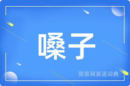 嗓子
