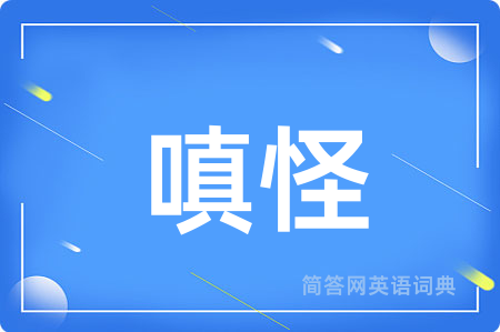 嗔怪