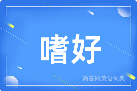 嗜好