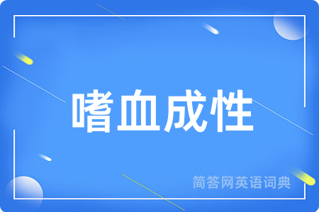 嗜血成性