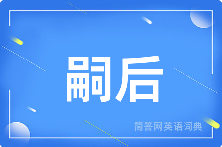 嗣后用英语怎么说,嗣后的英语翻译 嗣后