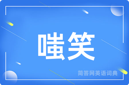 嗤笑