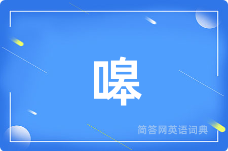 嗥