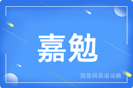 嘉勉