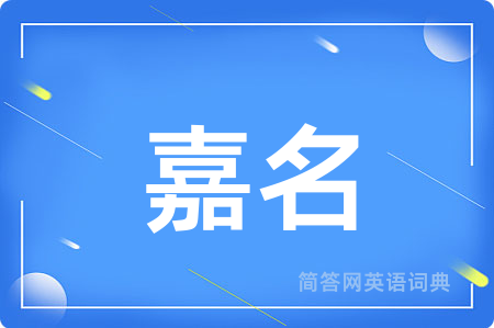 嘉名