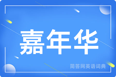 嘉年华