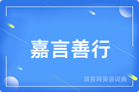 嘉言善行