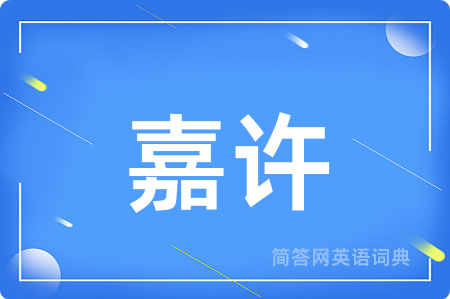 嘉许用英语怎么说,嘉许的英语翻译 嘉许