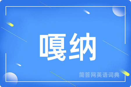 嘎纳