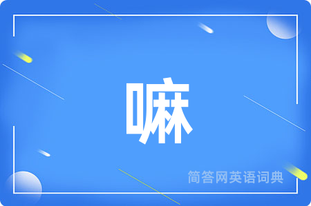 嘛