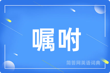 嘱咐