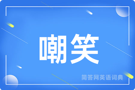 嘲笑