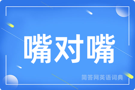 嘴对嘴