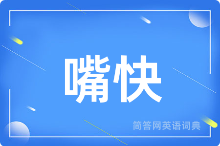 嘴快用英语怎么说,嘴快的英语翻译 嘴快