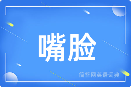 嘴脸