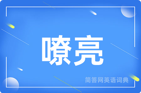 嘹亮