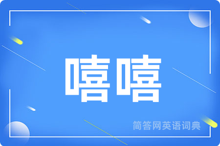嘻嘻