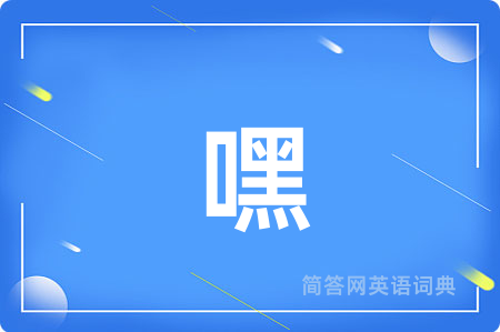 嘿