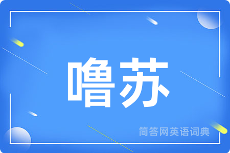 噜苏