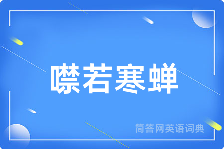 噤若寒蝉