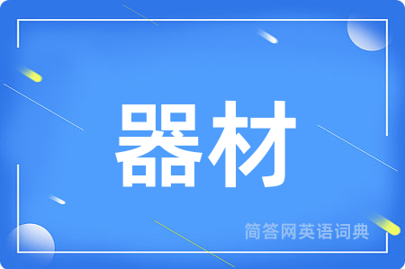 器材用英语怎么说,器材的英语翻译 器材