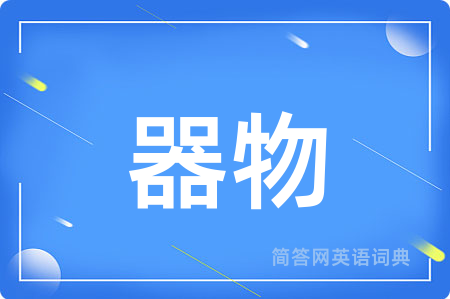 器物