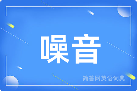 噪音