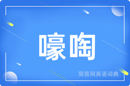 嚎啕用英语怎么说,嚎啕的英语翻译 嚎啕