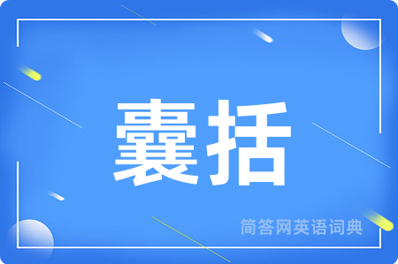 囊括